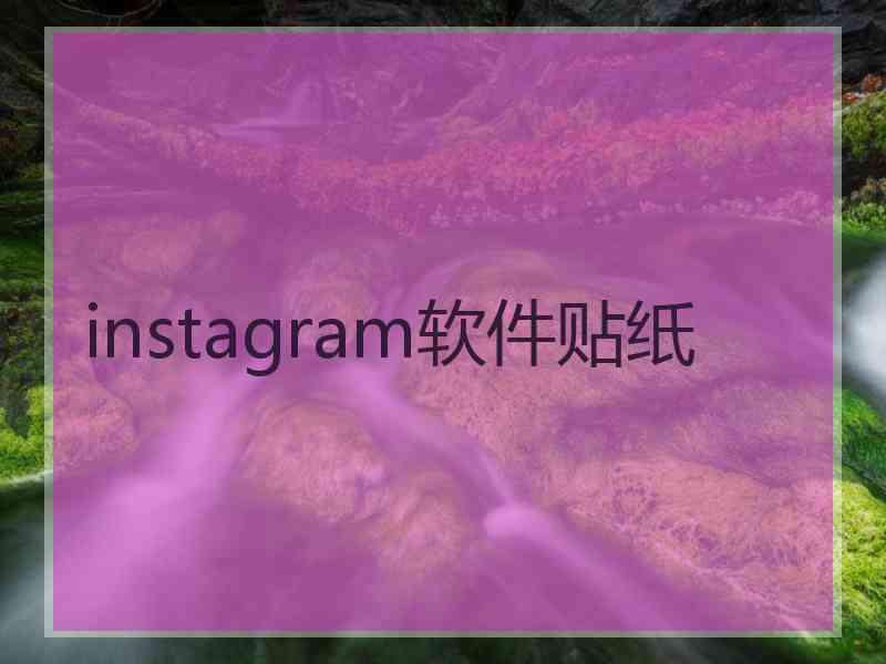 instagram软件贴纸