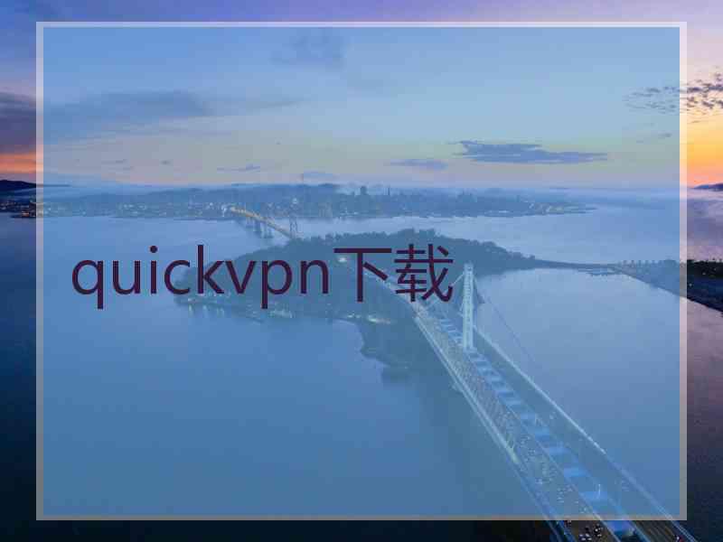 quickvpn下载