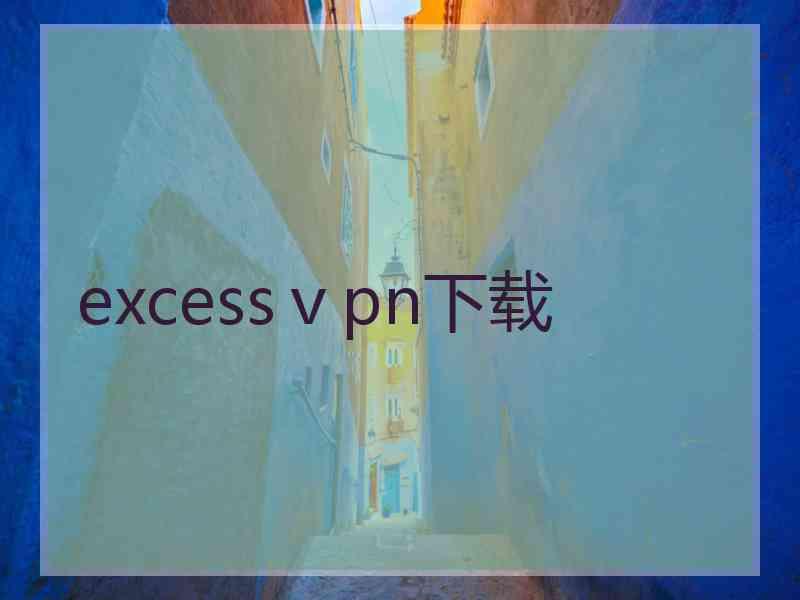 excessⅴpn下载