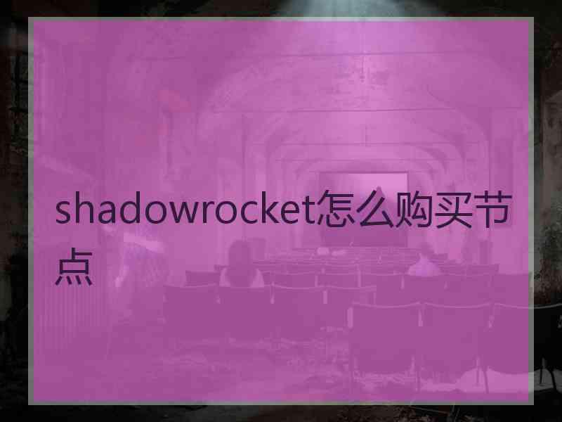 shadowrocket怎么购买节点