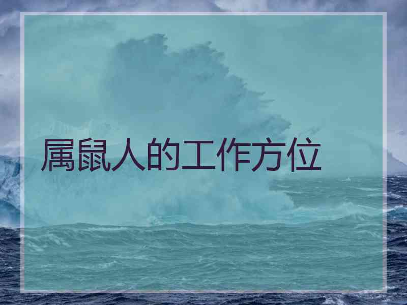 属鼠人的工作方位