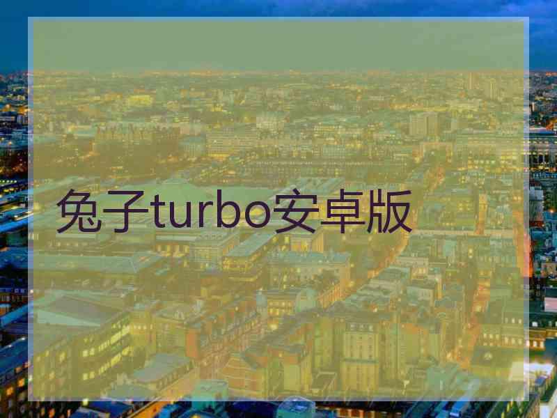 兔子turbo安卓版