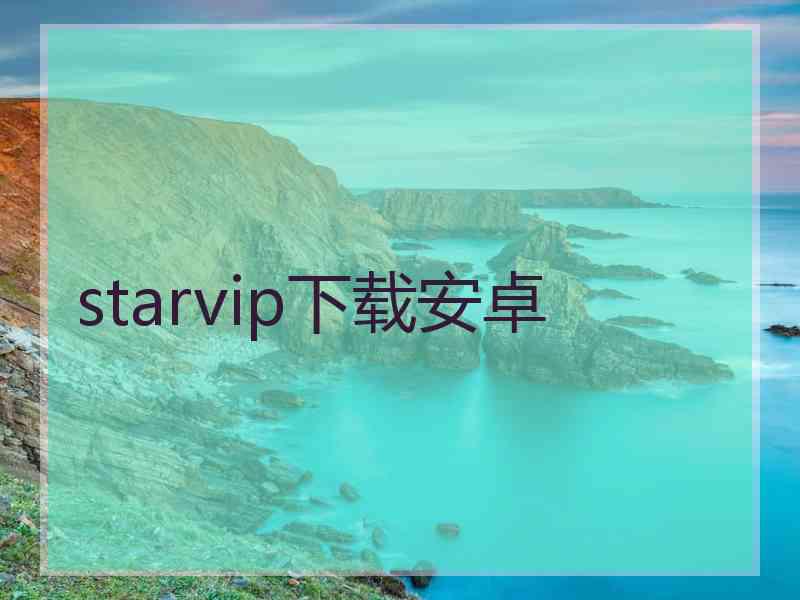 starvip下载安卓