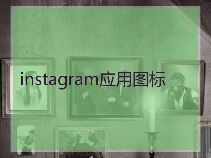 instagram应用图标