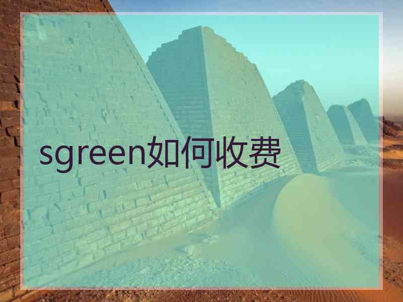 sgreen如何收费