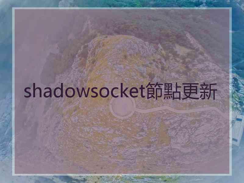 shadowsocket節點更新