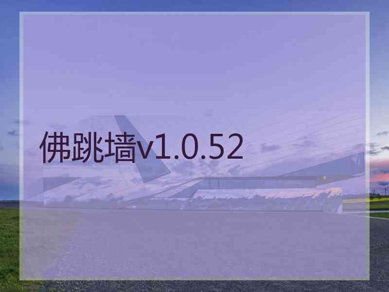 佛跳墙v1.0.52