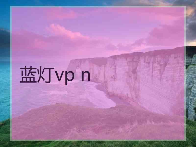 蓝灯vp n