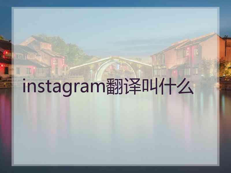 instagram翻译叫什么