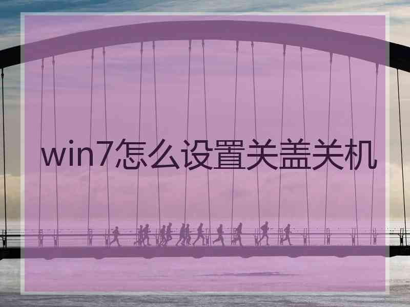 win7怎么设置关盖关机