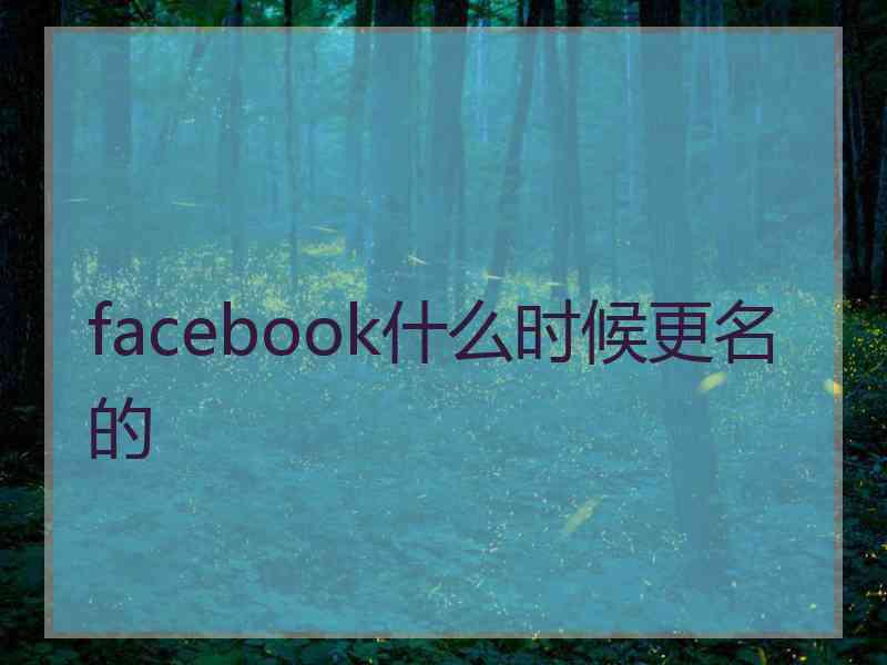 facebook什么时候更名的