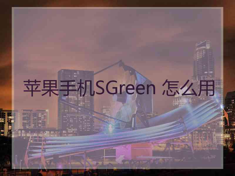 苹果手机SGreen 怎么用