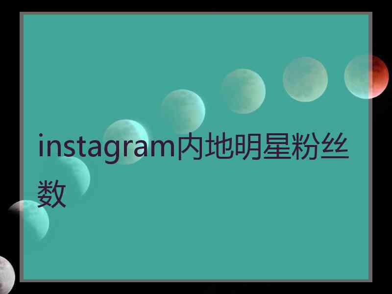 instagram内地明星粉丝数