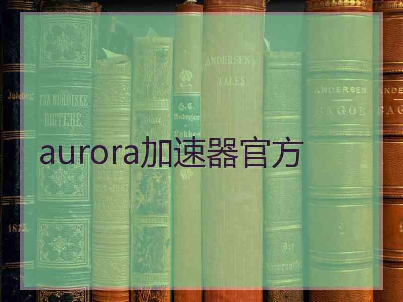 aurora加速器官方