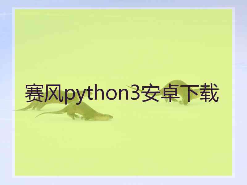 赛风python3安卓下载