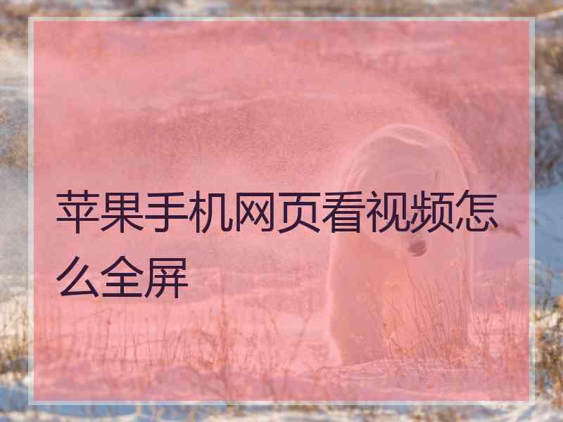 苹果手机网页看视频怎么全屏