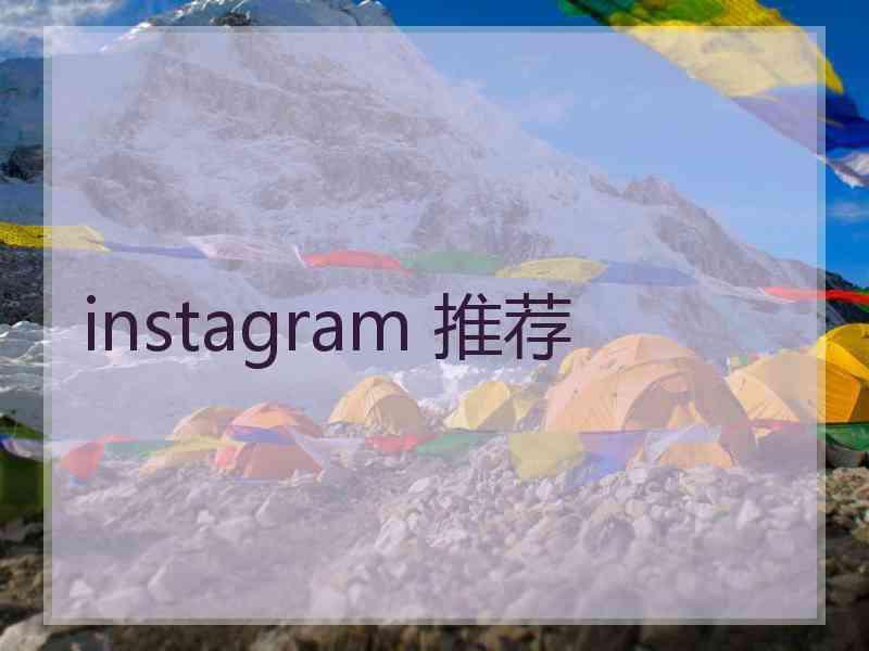 instagram 推荐