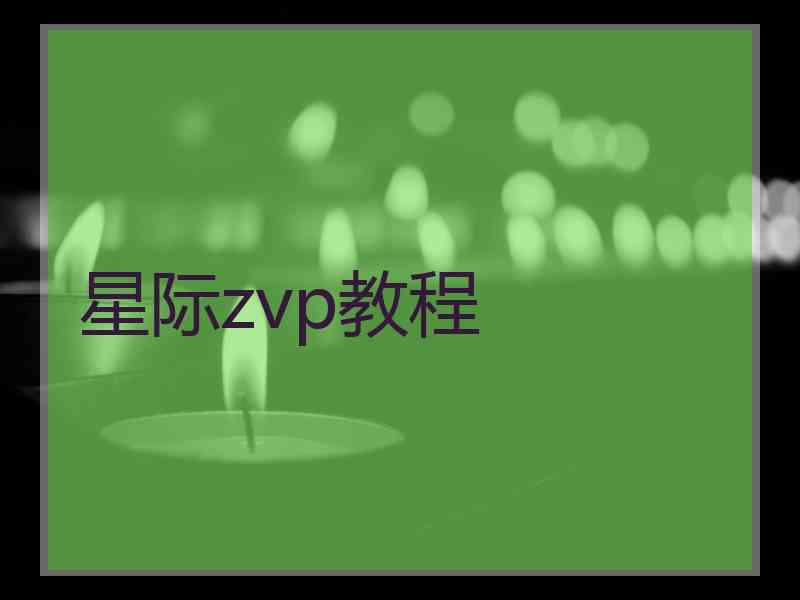 星际zvp教程