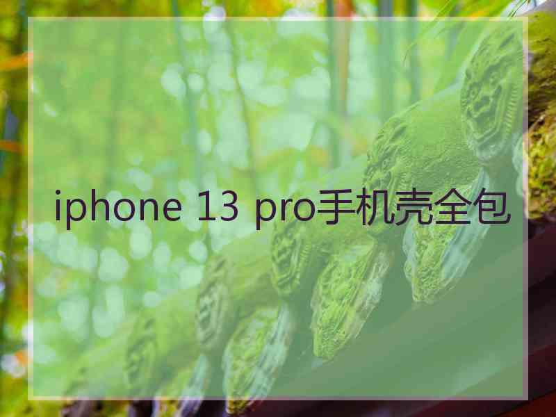 iphone 13 pro手机壳全包