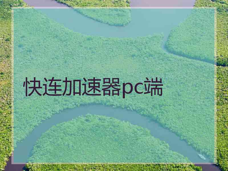 快连加速器pc端