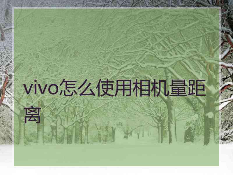 vivo怎么使用相机量距离