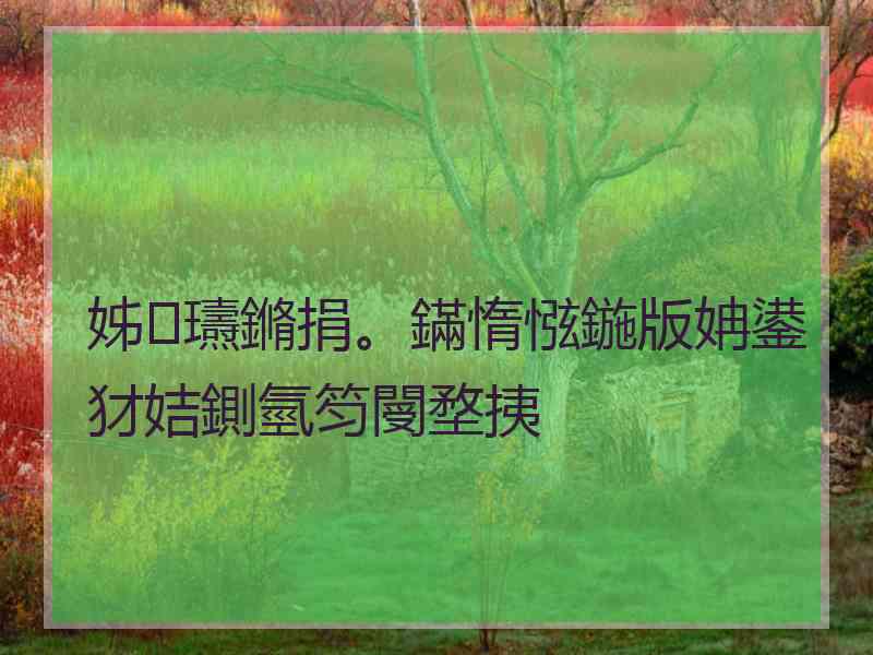 姊瓙鏅捐。鏋惰惤鍦版姌鍙犲姞鍘氫笉閿堥挗