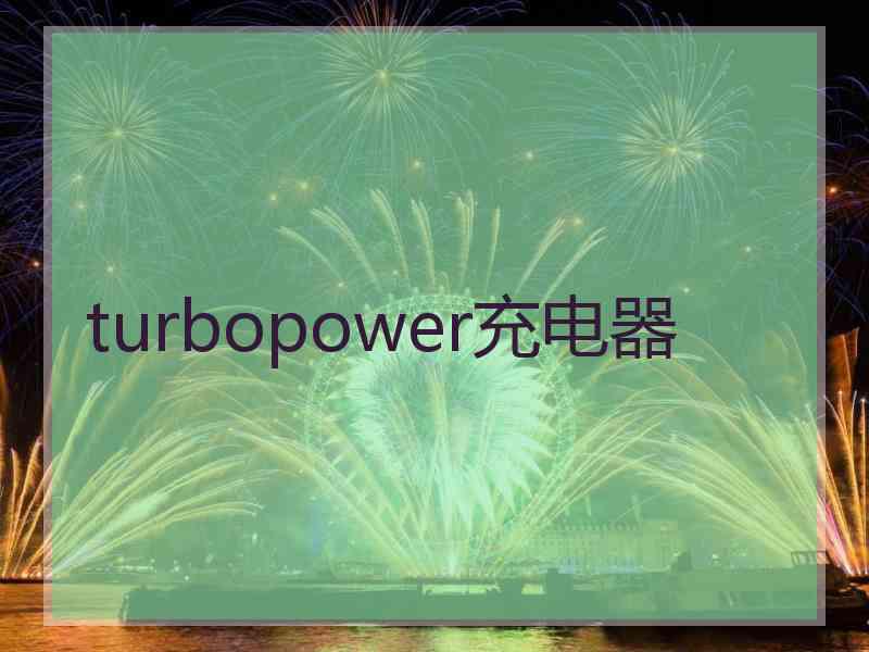 turbopower充电器