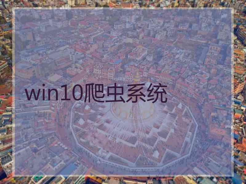 win10爬虫系统