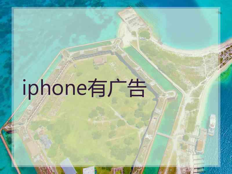 iphone有广告