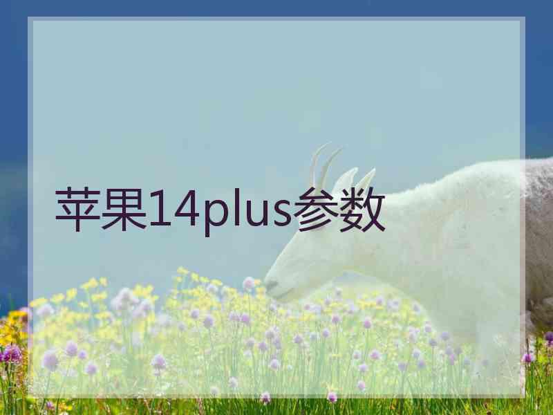 苹果14plus参数