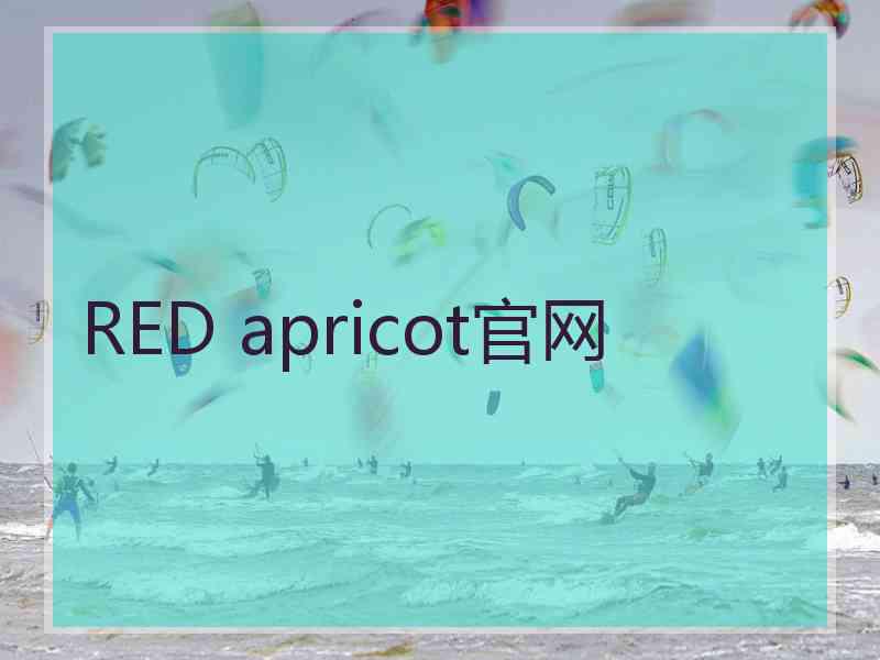 RED apricot官网