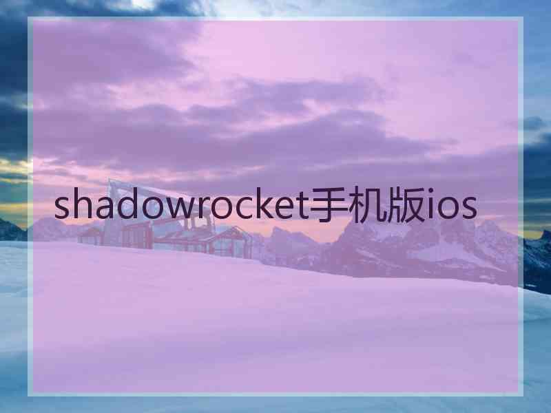 shadowrocket手机版ios