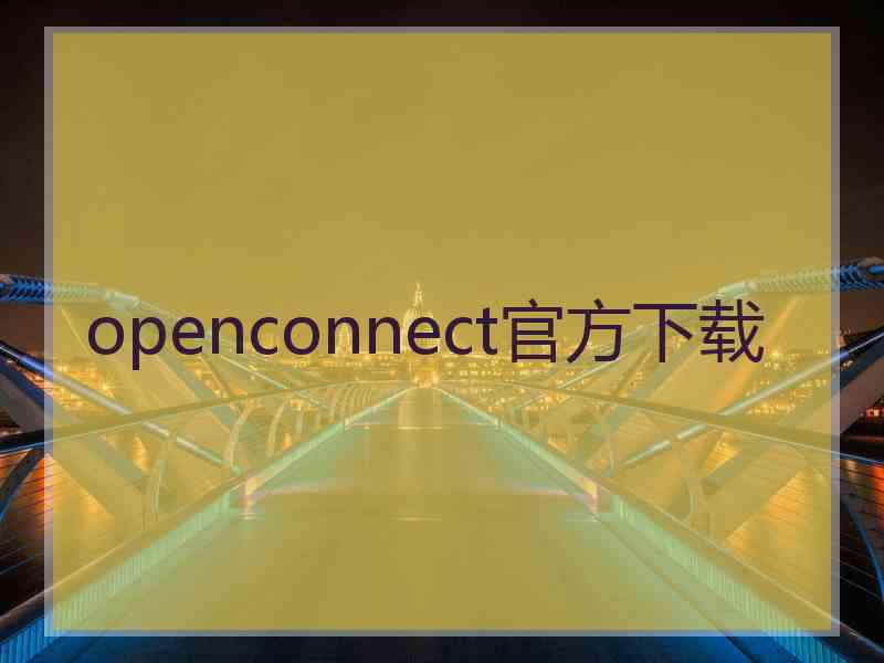 openconnect官方下载