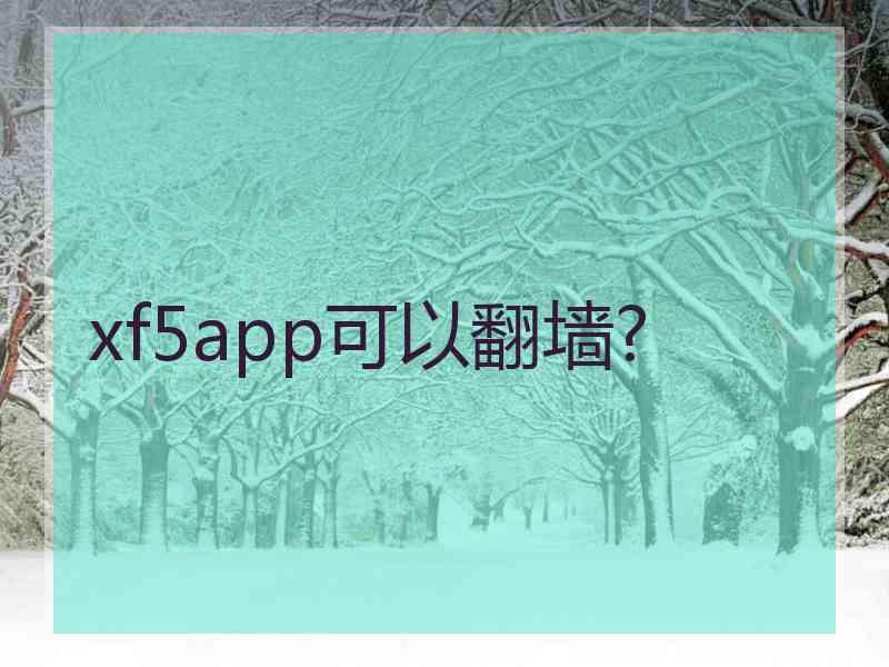 xf5app可以翻墙?