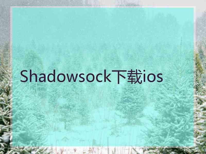 Shadowsock下载ios