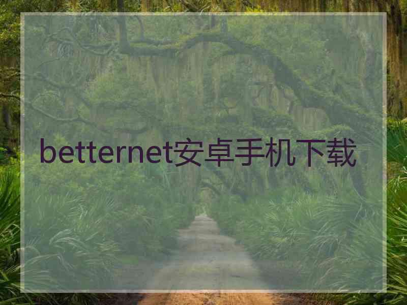 betternet安卓手机下载