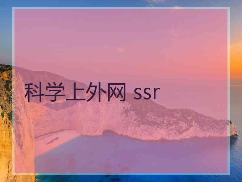 科学上外网 ssr