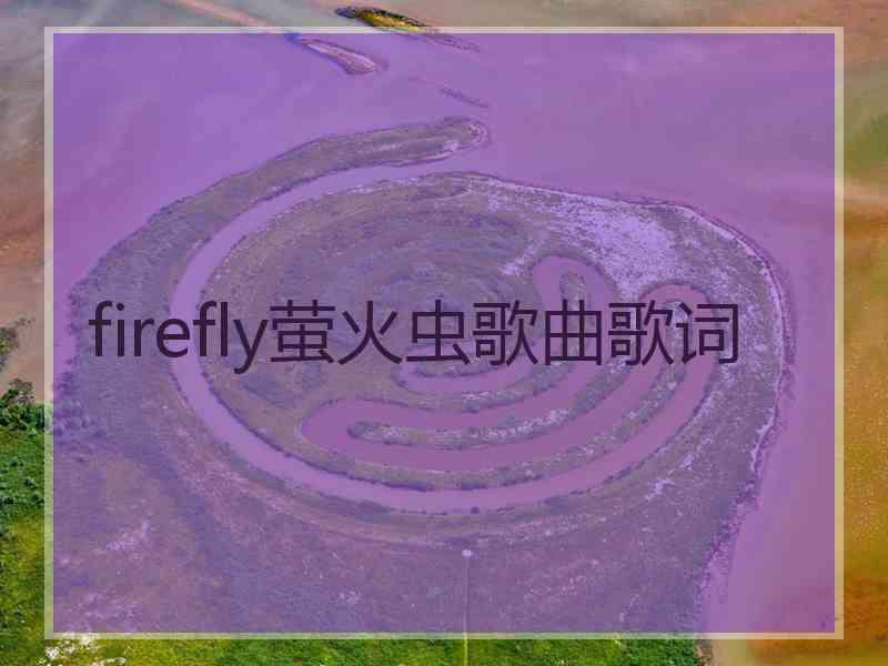 firefly萤火虫歌曲歌词