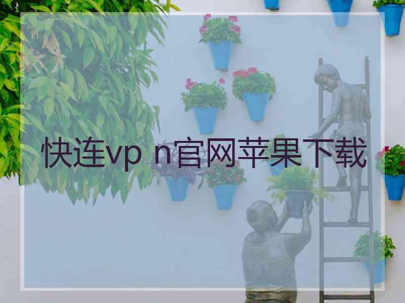 快连vp n官网苹果下载