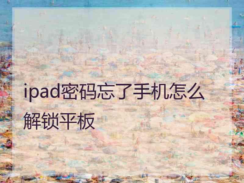 ipad密码忘了手机怎么解锁平板