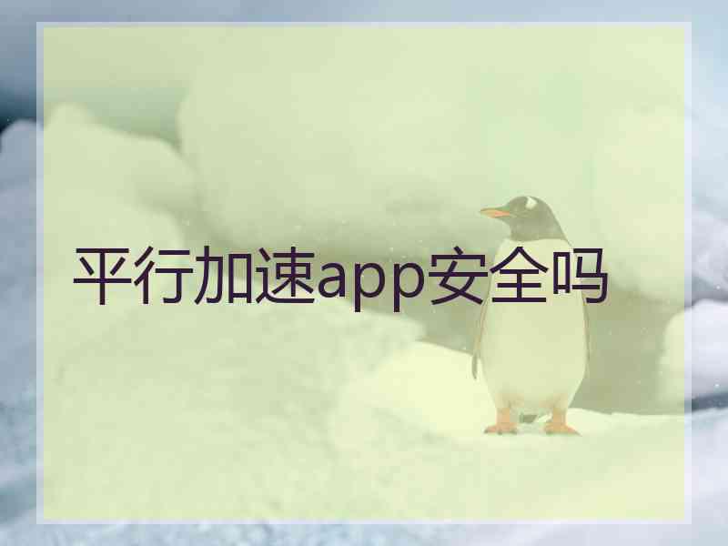 平行加速app安全吗