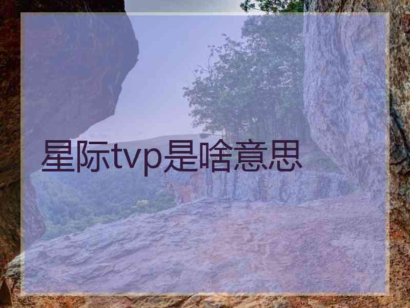 星际tvp是啥意思