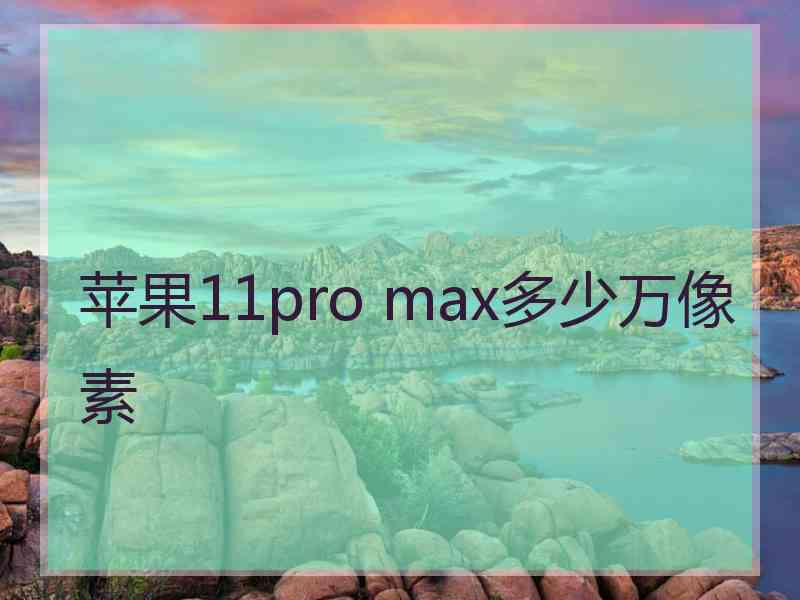 苹果11pro max多少万像素