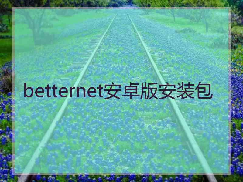 betternet安卓版安装包