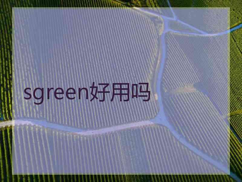 sgreen好用吗