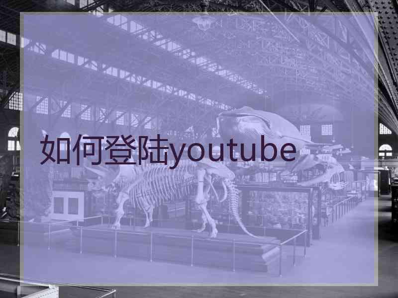 如何登陆youtube