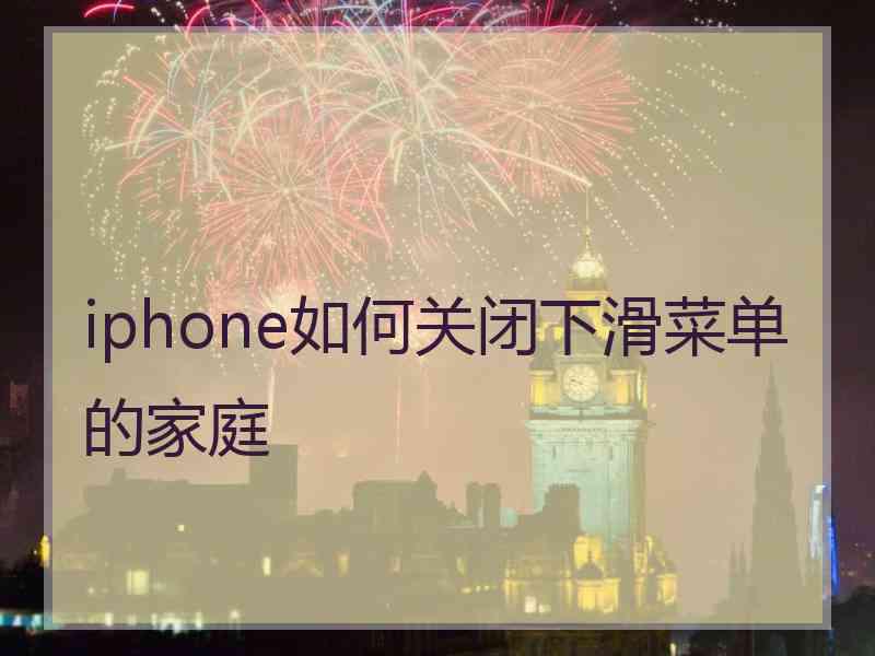 iphone如何关闭下滑菜单的家庭