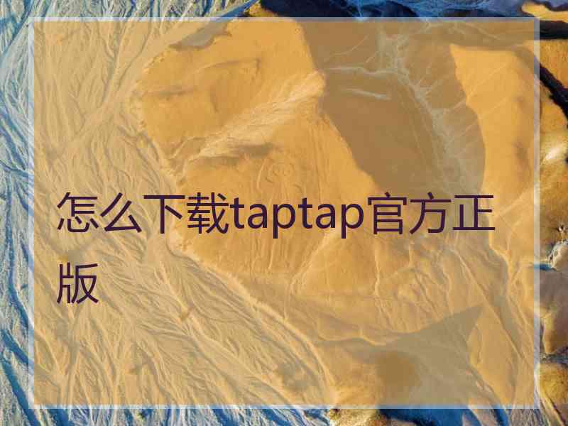 怎么下载taptap官方正版