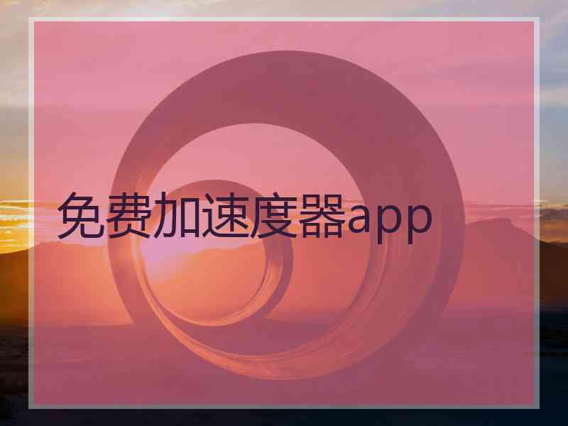 免费加速度器app