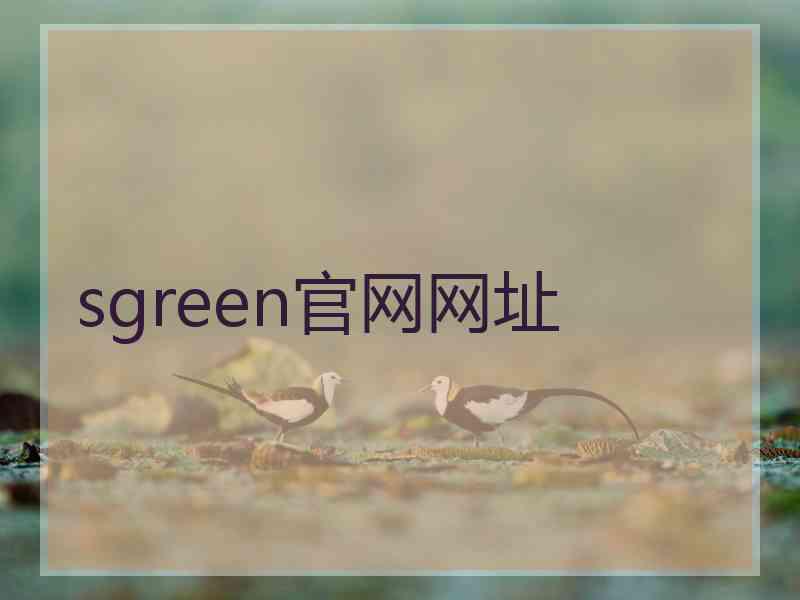 sgreen官网网址